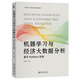 機(jī)器學(xué)習(xí)與經(jīng)濟(jì)大數(shù)據(jù)分析：基于Python實(shí)現(xiàn) 數(shù)字中國·數(shù)字經(jīng)濟(jì)創(chuàng)新規(guī)劃教材