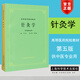 針灸學(xué) 供中醫(yī)專業(yè)用 第5版第五版 邱茂良 上?？茖W(xué)技術(shù)出版社 高等醫(yī)藥院校教材 中醫(yī)針灸學(xué)考研中醫(yī)