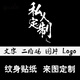 趣得紋身貼定制定制紋身貼 防水 DIY紋身貼定做 個(gè)性文字圖片訂做 男女臉貼 黑白色