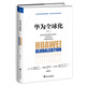 華為全球化（逆全球化和新基建浪潮下的華為。Pura 80創(chuàng  )始人全球化戰略思維 擴大中國制造的力量）