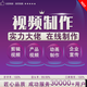 赤兌喜視頻制作剪輯代做MG動畫AE企業(yè)宣傳片年會主圖產(chǎn)品拍攝快手抖音短視頻片頭加字幕配音后期制作 服務(wù)定制產(chǎn)品請咨詢客服下單，勿直接下單10元