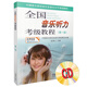全國音樂(lè )聽(tīng)力考級教程第1級 附CD一張