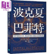 波克夏與巴菲特 身價(jià)千億的投資大神 帶你從財務(wù)數字看懂波克夏的發(fā)跡原點(diǎn) 港臺原版 雅各 麥克多諾 樂(lè )金文化