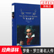 名人傳 羅曼·羅蘭著 譯林出版社 譯林 外國現(xiàn)當(dāng)代文學(xué) 學(xué)生課外閱讀名著