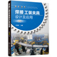焊接工裝夾具設計及應用（第3版）
