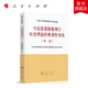 馬克思恩格斯列寧歷史理論經(jīng)典著(zhù)作導讀（第二版）馬克思主義理論研究和建設工程重點(diǎn)教材  人民出版社