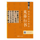 硬筆臨經(jīng)典碑帖 米芾行書