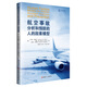 航空事故分析和預防的人的因素模型
