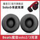 魔音王適用于beats魔音solo3耳罩solo2頭戴式耳機罩套魔聲wireless藍牙原裝海綿保護套換皮更換替換配件 無線版【黑色小羊皮】送工具+防塵罩