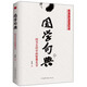 國學句典：四書五經中的智慧名言