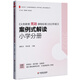 義務(wù)教育英語(yǔ)課程標準（2022年版）案例式解讀 小學(xué)分冊 大夏書(shū)系 李鐵安 楊九詮 主編