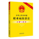 中華人民共和國職業(yè)病防治法注解與配套 第5版