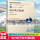 正版包郵 電力電子技術(shù)(第6版) 機械工業(yè)出版社 9787111703372 大中專(zhuān)教材教輔書(shū)籍 F