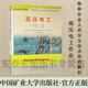 高壓電工作業(yè) 新編版特種作業(yè)人員安全技術(shù)培訓(xùn)考試教材 2022備考電工證基礎(chǔ)知識(shí)高壓電工考試 9787564640194