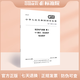 GB/T 16895.21-2020 低壓電氣裝置第4-41部分：安全防護 電擊防護