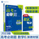 高考必刷題 數學(xué)6 計數原理 概率與統計 復數（新教材版）高考專(zhuān)題突破 理想樹(shù)2023版