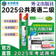未來教育2025年全國(guó)公共英語等級(jí)考試二級(jí)PETS2教材指導(dǎo)+模擬試卷+歷年真題+聽力+詞匯口試閱讀寫作 歷年+模擬