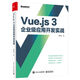 Vue.js 3企業(yè)級(jí)應(yīng)用開(kāi)發(fā)實(shí)戰(zhàn)（雙色版）(博文視點(diǎn)出品)