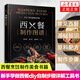 西餐制作圖譜 西餐制作書籍 西餐烹飪書籍 西餐西式菜譜美食大全書籍 西餐diy自制制作步驟詳解工具書 新手學做西餐書籍 西餐菜單
