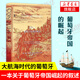 甲骨文叢書(shū)·征服者-葡萄牙帝國的崛起 社科文獻歷史書(shū)籍 歐洲史 地中海史 歷史文學(xué) 【新華書(shū)店】