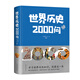世界歷史2000問(wèn)