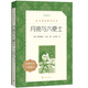月亮與六便士（《語文》推薦閱讀叢書 人民文學出版社）