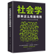 【特價專區(qū)】社會學(xué)原來這么有趣有用你不可不有的社會學(xué)思維社會科學(xué)讀物 大眾心理學(xué)書籍