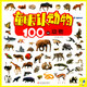 童眼認動物 100種動物