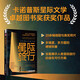 星際旅行（世界知名科學家為你生動呈現從“科學幻想”到“科學事實”的可行路徑）