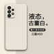 特七 適用三星a55/A56手機(jī)殼C55液態(tài)硅膠A54保護(hù)套a53超薄SM-A5660磨砂60鏡頭全包c(diǎn)5560軟殼防摔商務(wù)款 三星A53【古董白】+送品牌膜