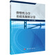 彈塑性力學(xué)基礎及解析計算