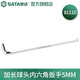 世達（SATA） 加長(cháng)球頭內六角扳手1.5MM-17MM 81104-81123 加長(cháng)球頭內六角扳手5MM 81110
