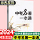 2024新版中考名著一本通初中語文專項(xiàng)突破一本通通用版中外文學(xué)經(jīng)典名著導(dǎo)讀中考名著解讀中學(xué)生九年級(jí)下