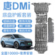 譯盛汽車(chē)底盤(pán)護板裝甲新能源增程純電池電機護板鋁鎂合金發(fā)動(dòng)機下護板 比亞迪唐DMi【專(zhuān)用套裝】 錳鋼 3D錳鋼 全國包安裝