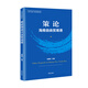策論海南自由貿(mào)易港（自貿(mào)港系列叢書）
