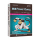 精通 Power Query PQ書籍 Power BI數(shù)據(jù)自動化 全彩印刷 （異步圖書出品）