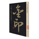 王羲之集字圣教序 書法字帖碑帖 金粉印刷/鑒賞收藏