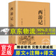【全100回】西游記正版全新精裝完整版四大名著之百回本西游記原著原文足本全本正版半白話無(wú)障礙閱讀版學(xué)生青少年版西游記 單本】西游記完整版全100回 京東配送自營(yíng)同倉(cāng)發(fā)貨
