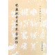 宋蘇軾書黃州寒食詩帖/歷代碑帖法書選