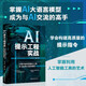 AI提示工程實(shí)戰：從零開(kāi)始利用提示工程學(xué)習應用大語(yǔ)言模型 輕松玩轉AI大模型時(shí)代的新語(yǔ)言 deepseek教程
