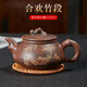 覓陶欽州坭興陶茶壺梁業(yè)蘭純手工刻繪合歡竹段壺功夫茶器具泡茶壺茶具 虛懷若竹 230ml