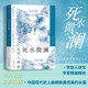 死水微瀾 小說(shuō)