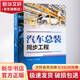 官網(wǎng)正版 汽車(chē)總裝同步工程 張慶庚 開(kāi)發(fā)方案 概算 進(jìn)度計(jì)劃 交付目標(biāo) 裝配 生產(chǎn)線(xiàn) 工藝評(píng)審 驗(yàn)證 能力評(píng)價(jià) 物流體系 工具軟件