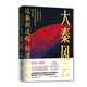 從秦朝說起，到清朝結(jié)束（一）：大秦風(fēng)云（豆瓣9.0分好書！喜馬拉雅歷史榜NO.1的長期霸榜者！一本容易上頭的歷史書，百萬粉絲追著不放，聽著不過癮，終于盼來文字版?。? title=