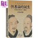 性善論的誕生 先秦儒家思想史的一個(gè)斷面 港臺原版 末永高康 臺灣大學(xué)