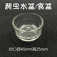 爬蟲(chóng)透明水盆喝水碗菜盤(pán)蜥蜴蛇蜘蛛守宮烏龜蝎子蜈蚣蟋蟀 玻璃水盆一個(gè)