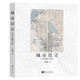 城市設(shè)計(jì)（第4版 平裝）