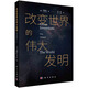 改變世界的偉大發(fā)明
