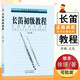 【現貨速發(fā)】長(cháng)笛初級教程 初學(xué)入門(mén) 暢銷(xiāo)書(shū)籍 音樂(lè )教材曲譜書(shū)籍 新手自學(xué) 長(cháng)笛入門(mén)基礎教材書(shū) 培訓練