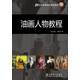 21世紀(jì)高等學(xué)校規(guī)劃教材：油畫人物教程